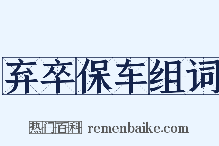 弃卒保车组词是什么意思的图片